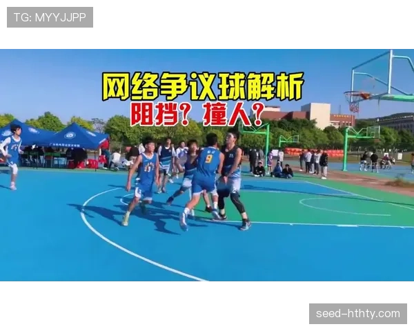 正确理解阻挡犯规的判罚标准 正确理解阻挡犯规的判罚标准