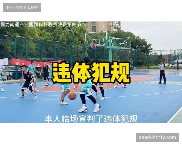 篮球着地空间规则的定义是什么以及裁判如何判定犯规