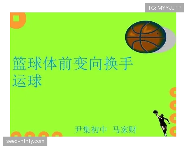 篮球运球规则：详解基本运球技术要领与常见违例
