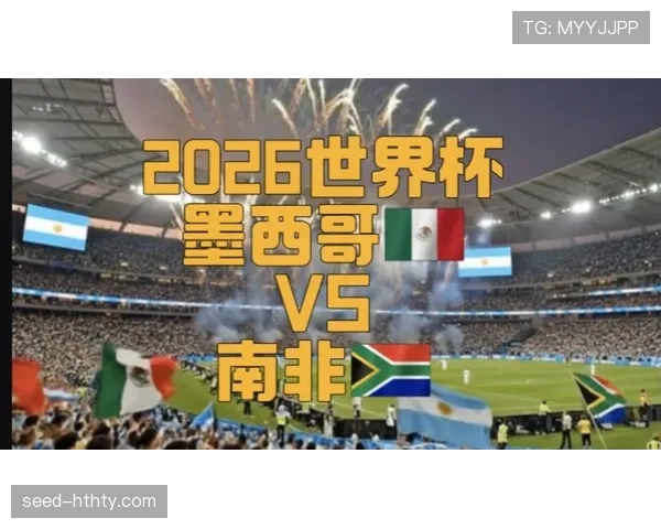 2026世界杯开幕战历史强队翻车案例盘点